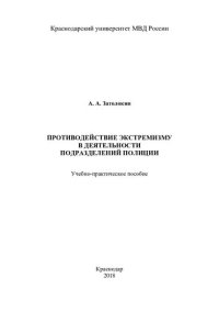 cover of the book Противодействие экстремизму в деятельности подразделений полиции