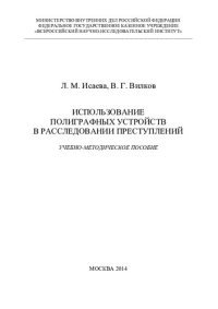 cover of the book Использование полиграфных устройств в расследовании преступлений