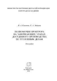 cover of the book Полномочия прокурора на завершающих этапах досудебного производства по уголовным делам