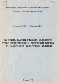 cover of the book Из опыта работы учебных заведений стран Центральной и Восточной Европы