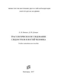 cover of the book Трасологическое исследование следов зубов и ногтей человека