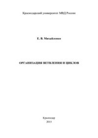 cover of the book Организация ветвления и циклов