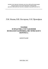 cover of the book и др. Теория и практика составления психолого-криминалистического портрета