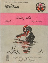 cover of the book ನಮ್ಮ ನುಡಿ. ಘಟ್ಟ-2. ಕನ್ನಡ ಪಾಠಾವಳಿ