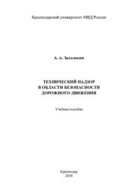 cover of the book Технический надзор в области безопасности дорожного движения