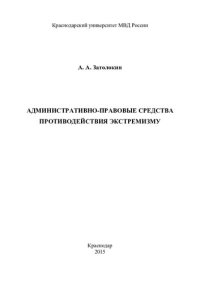 cover of the book Административно-правовые средства противодействия экстремизму