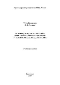 cover of the book Понятие и цели наказания в российском и зарубежном уголовном законодательстве