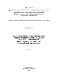 cover of the book Награждение государственными и ведомственными наградами как мера поощрения