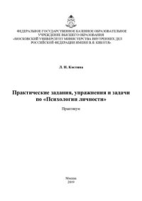 cover of the book Практические задания, упражнения и задачи по Психологии личности. Практикум