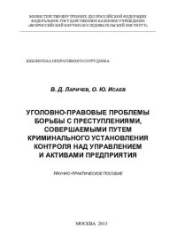 cover of the book Уголовно-правовые проблемы борьбы с преступлениями, совершаемыми путем