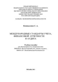 cover of the book Международные стандарты учета