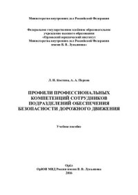 cover of the book Профили профессиональных компетенций сотрудников подразделений обеспечения безопасности дорожного движения