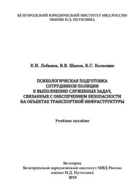 cover of the book Психологическая подготовка сотрудников полиции к выполнению служебных задач