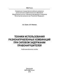 cover of the book Техники использования разнонаправленных комбинаций при силовом задержании