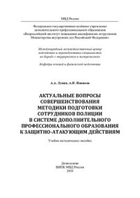 cover of the book Актуальные вопросы совершенствования методики подготовки сотрудников полиции