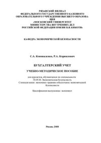 cover of the book Бухгалтерский учет. Учебно-методическое пособие