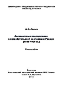 cover of the book Должностные преступления в потребительской кооперации России (1845-1996 гг.)