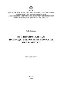 cover of the book Профессиональная наблюдательность психологов и ее развитие