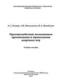 cover of the book Противодействие незаконным организации и проведению азартных игр