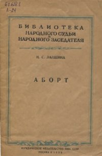 cover of the book Аборт. Уникальное издание