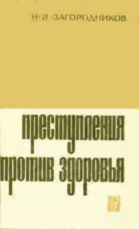 cover of the book Преступления против здоровья