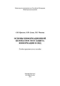 cover of the book Основы информационной безопасности и защита информации в ОВД