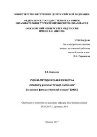 cover of the book Учебно-методическая разработка Mastering grammar through multimedia...(1)