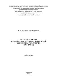 cover of the book История развития исправительно-трудовых учреждений в советском государстве
