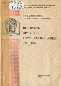 cover of the book Историко-правовой терминологический словарь