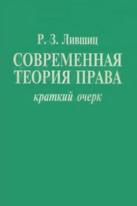 cover of the book Современная теория права