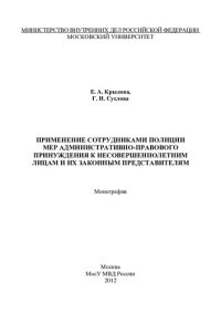 cover of the book Применение сотрудниками полиции мер административно-правового принуждения к несовершеннолетним лицам