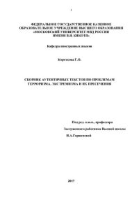 cover of the book Сборник аутентичных текстов по проблемам терроризма, экстремизма