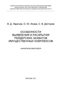 cover of the book и др. Особенности выявления и раскрытия рейдерских захватов