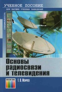 cover of the book Основы радиосвязи и телевидения