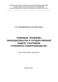 cover of the book Правовые проблемы законодательства о государственной защите