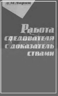 cover of the book Работа следователя с доказательствами