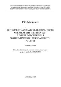 cover of the book Интеллектуализация деятельности ОВД в сфере обеспечения экономической