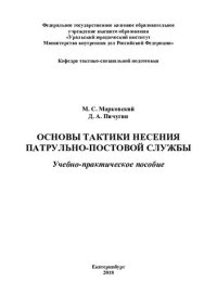 cover of the book Основы тактики несения патрульно-постовой службы. Учебно-практ. пособие