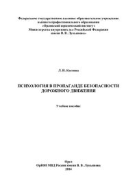 cover of the book Психология в пропаганде безопасности дорожного движения