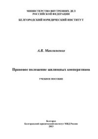 cover of the book Правовое положение жилищных кооперативов