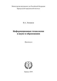 cover of the book Информационные технологии в науке и образовании. Практикум