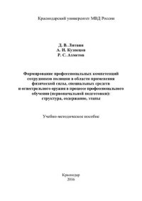 cover of the book Формирование профессиональных комптенций сотрудников полиции в области применения