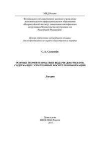cover of the book Основы теории и практики выдачи документов, содержащих электронные носители информации