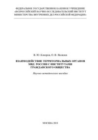 cover of the book Взаимодействие территориальных органов МВД России с институтами гражданского общества