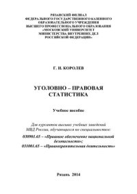 cover of the book Уголовно-правовая статистика