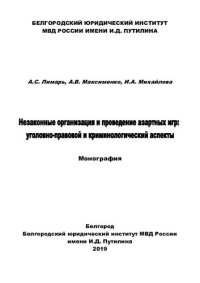 cover of the book Незаконные организация и проведение азартных игр, уголовно-правовой