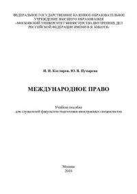 cover of the book Международное право для слушателей ФПИС