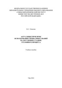 cover of the book Актуальные проблемы использования специальных знаний на досудебных стадиях