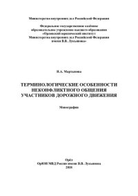 cover of the book Терминологические особенности неконфликтного общения участников дорожного движения