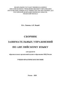 cover of the book Сборник занимательных упражнений по английскому языку